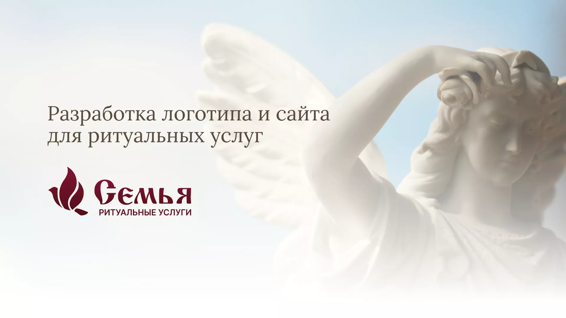 Разработка логотипа и сайта в Валуйках ритуальных услуг «Семья»