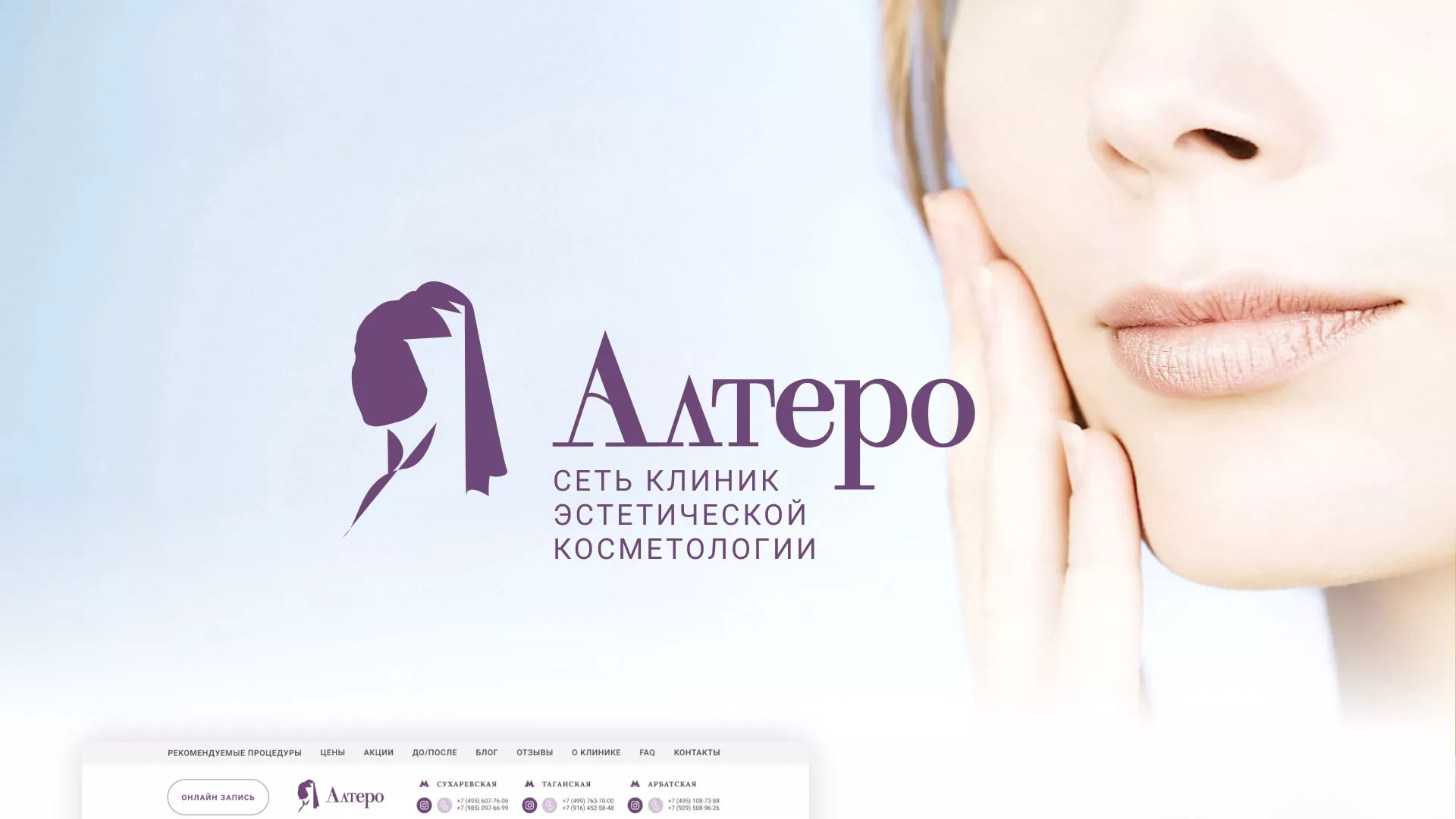 Создание сайта сети клиник эстетической косметологии «Алтеро» в Валуйках