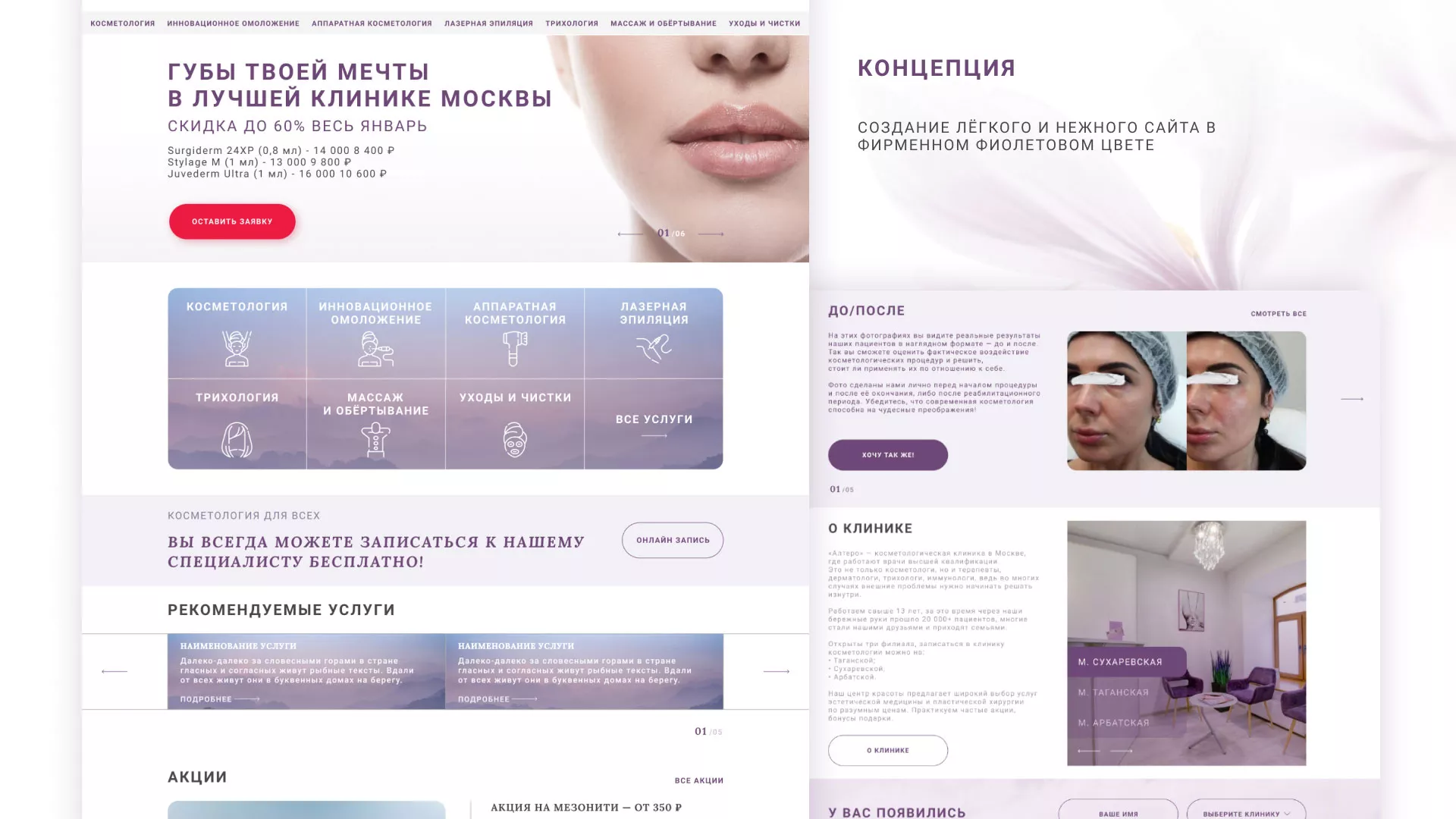 Создание сайта сети клиник эстетической косметологии «Алтеро» в Валуйках