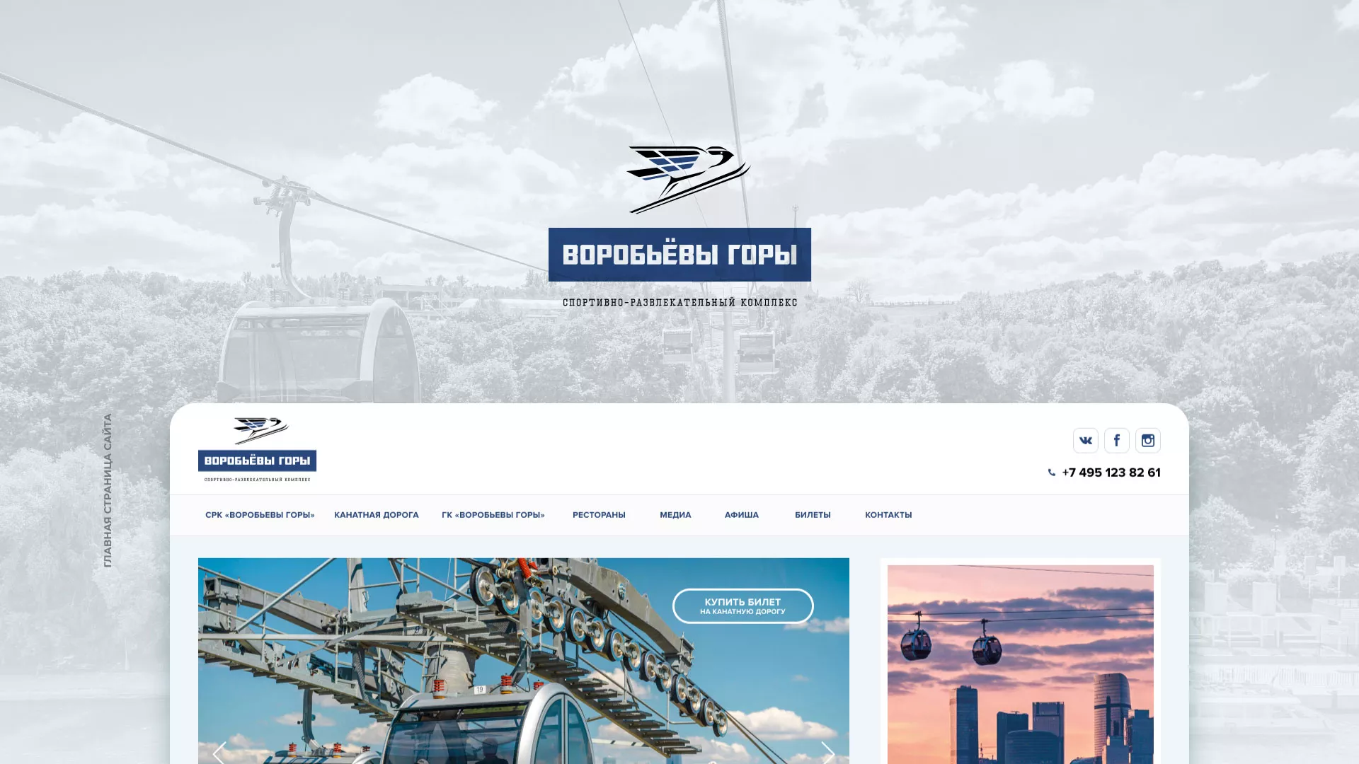 Разработка сайта в Валуйках для спортивно-развлекательного комплекса «Воробьёвы горы»