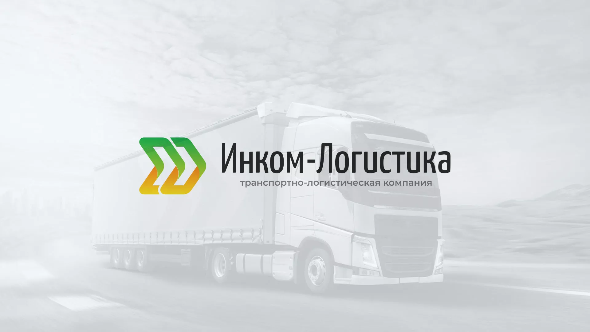 Разработка логотипа и сайта компании «Инком-Логистика» в Валуйках