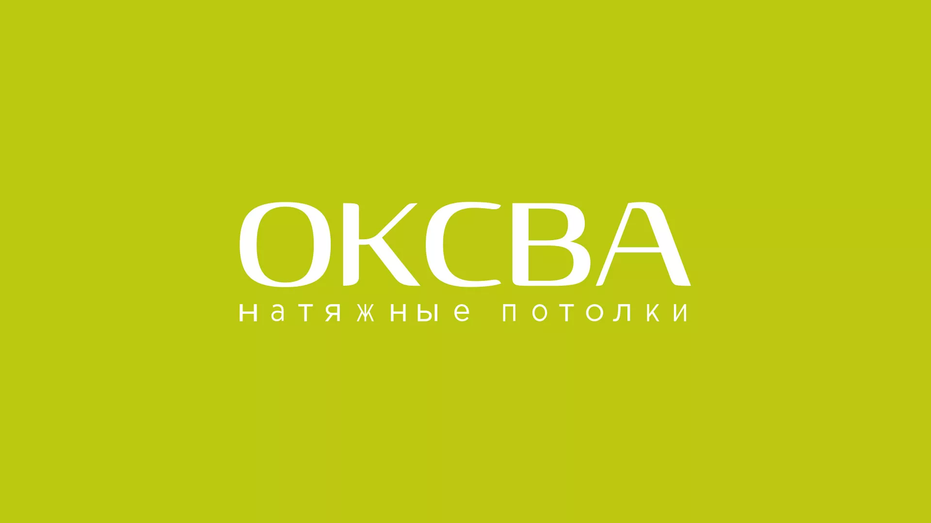 Создание сайта по продаже натяжных потолков для компании «ОКСВА» в Валуйках