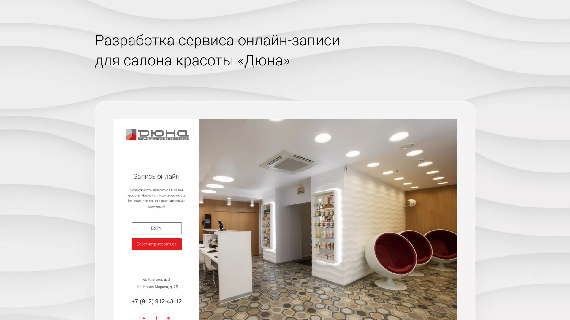 Разработка сервиса онлайн-записи для сети салонов красоты «ДЮНА» в Валуйках