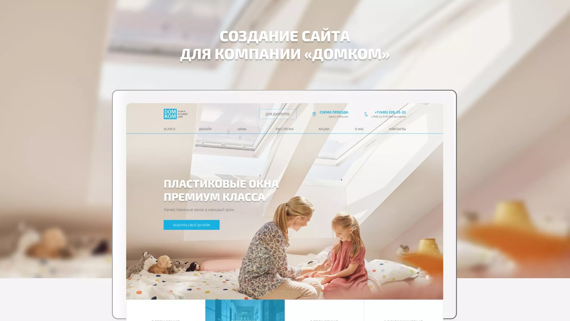 Создание сайта компании «ДОМКОМ» в Валуйках