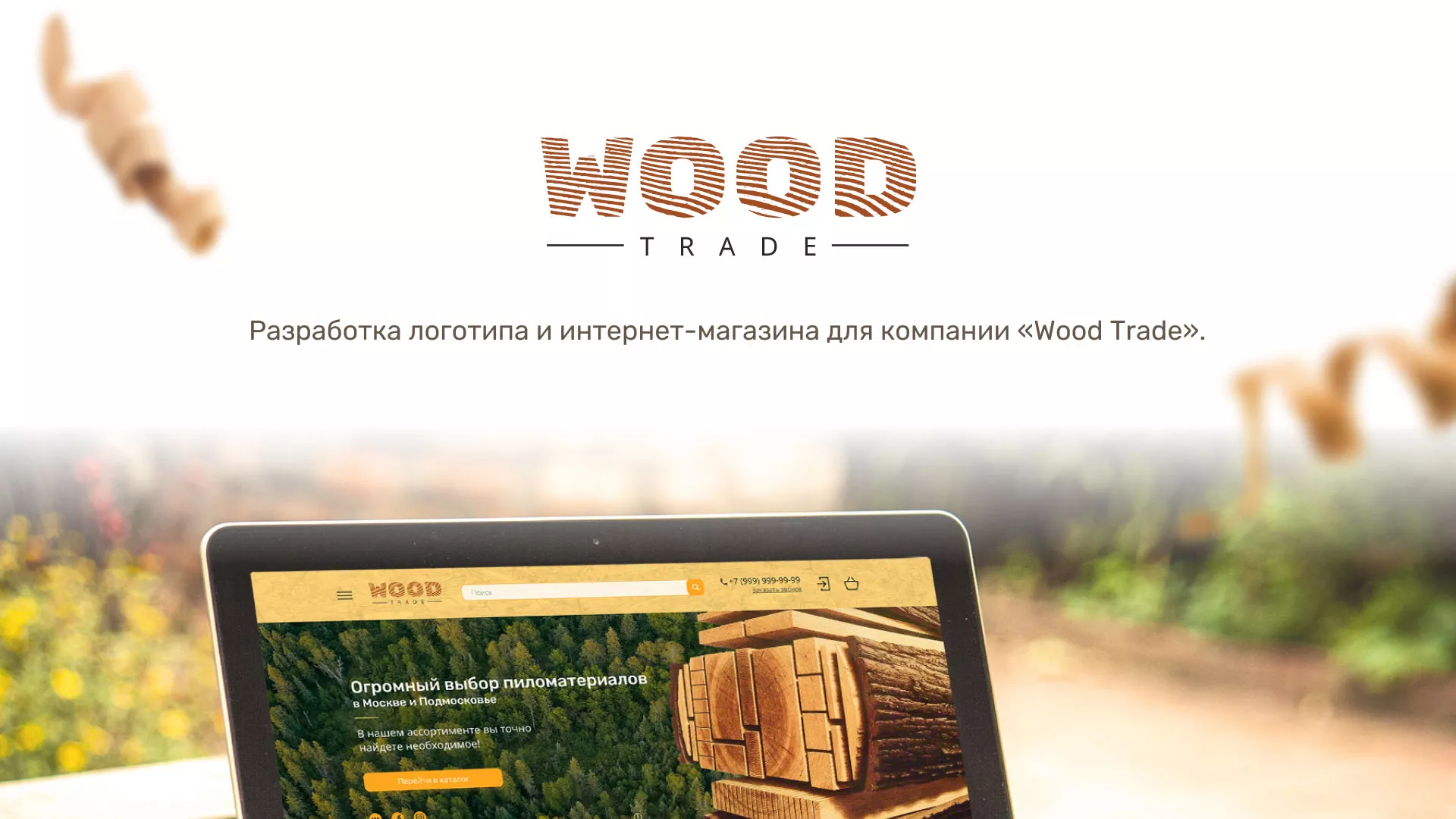 Разработка интернет-магазина компании «Wood Trade» в Валуйках