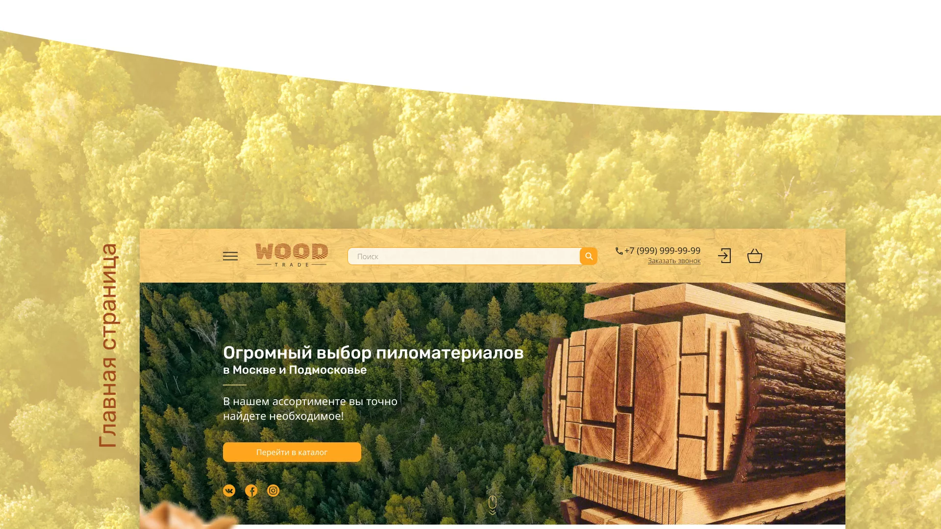 Разработка интернет-магазина компании «Wood Trade» в Валуйках