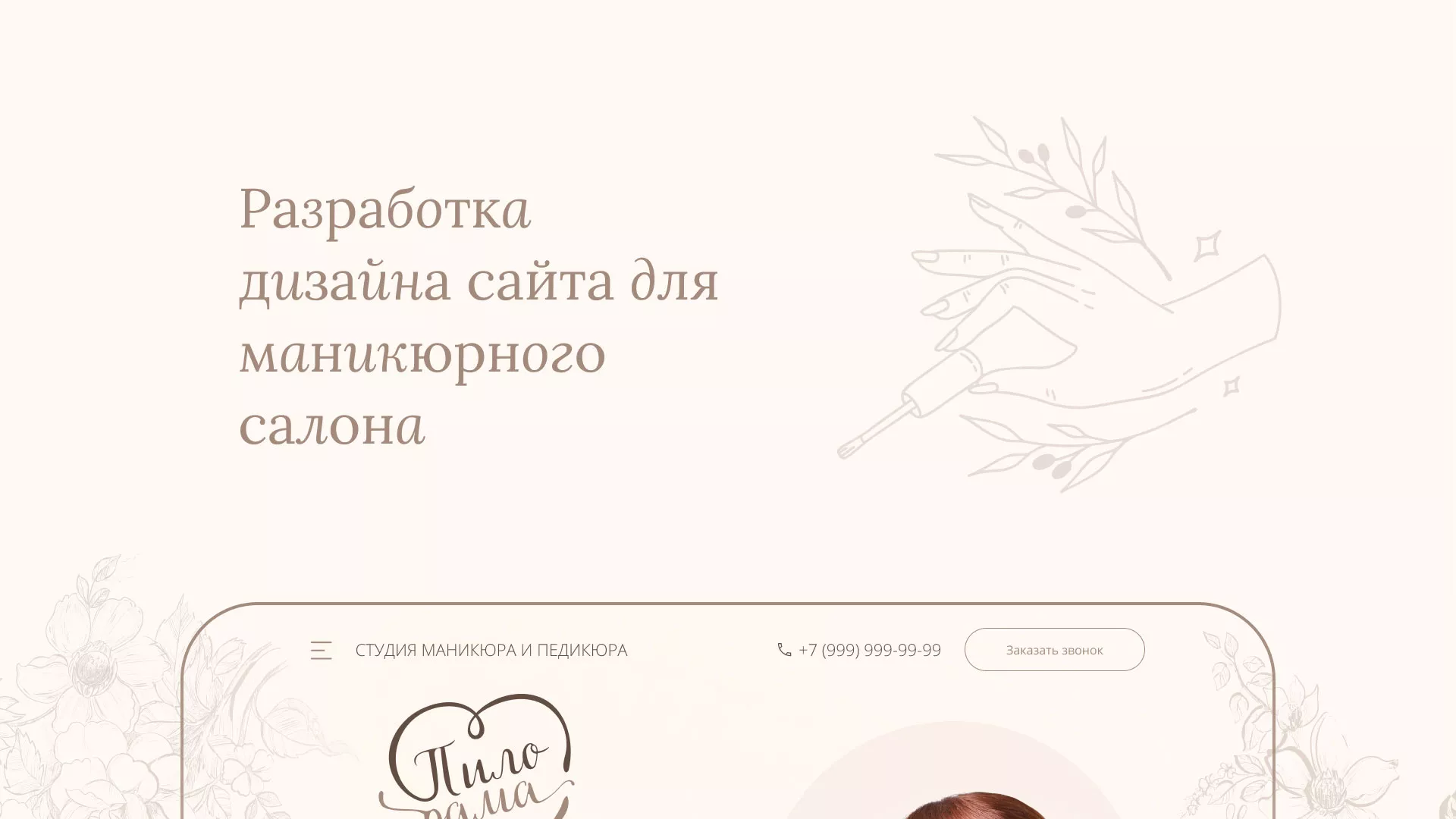 Разработка дизайна сайта маникюрного салона в Валуйках