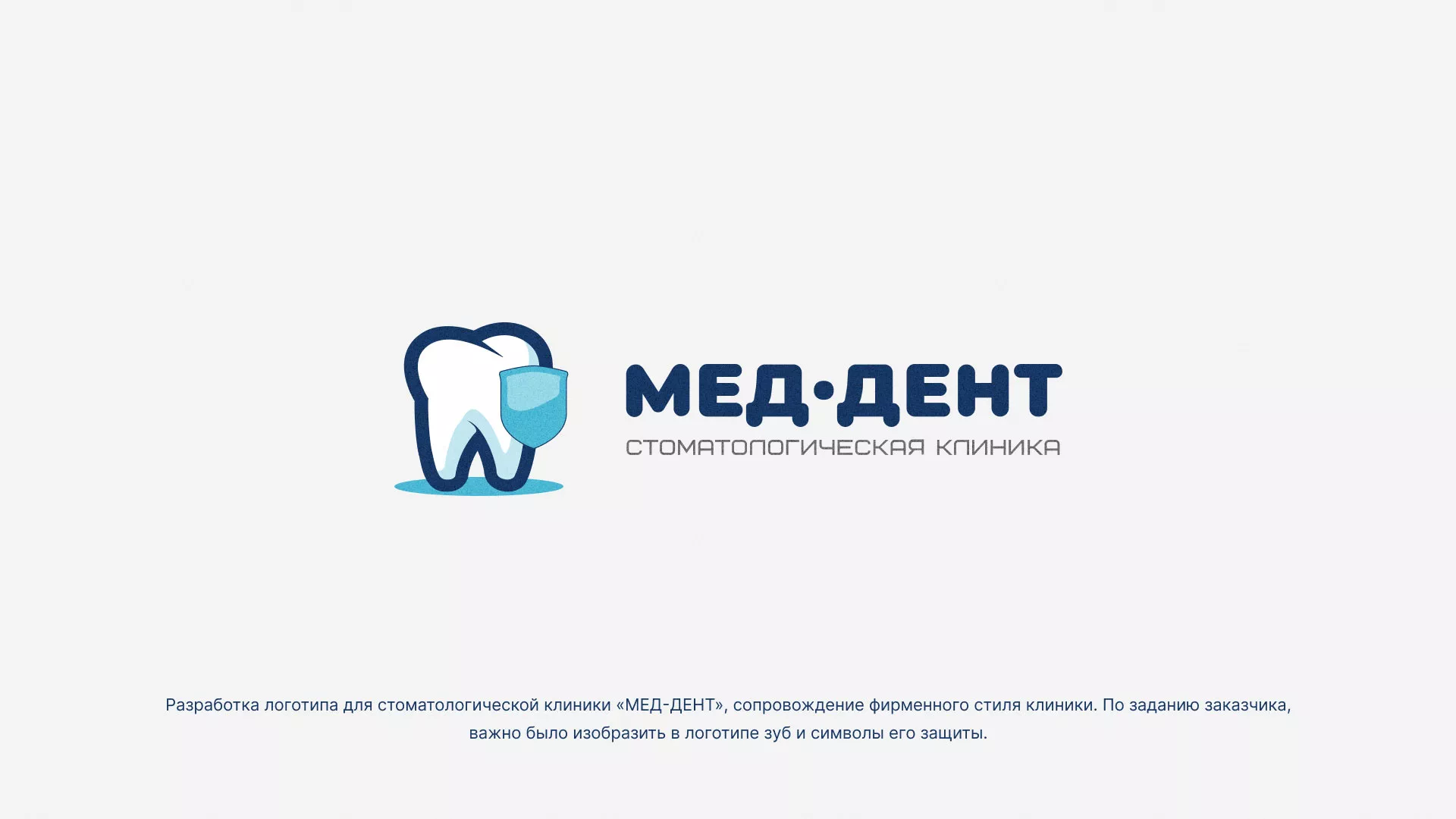 Разработка логотипа стоматологической клиники «МЕД-ДЕНТ» в Валуйках