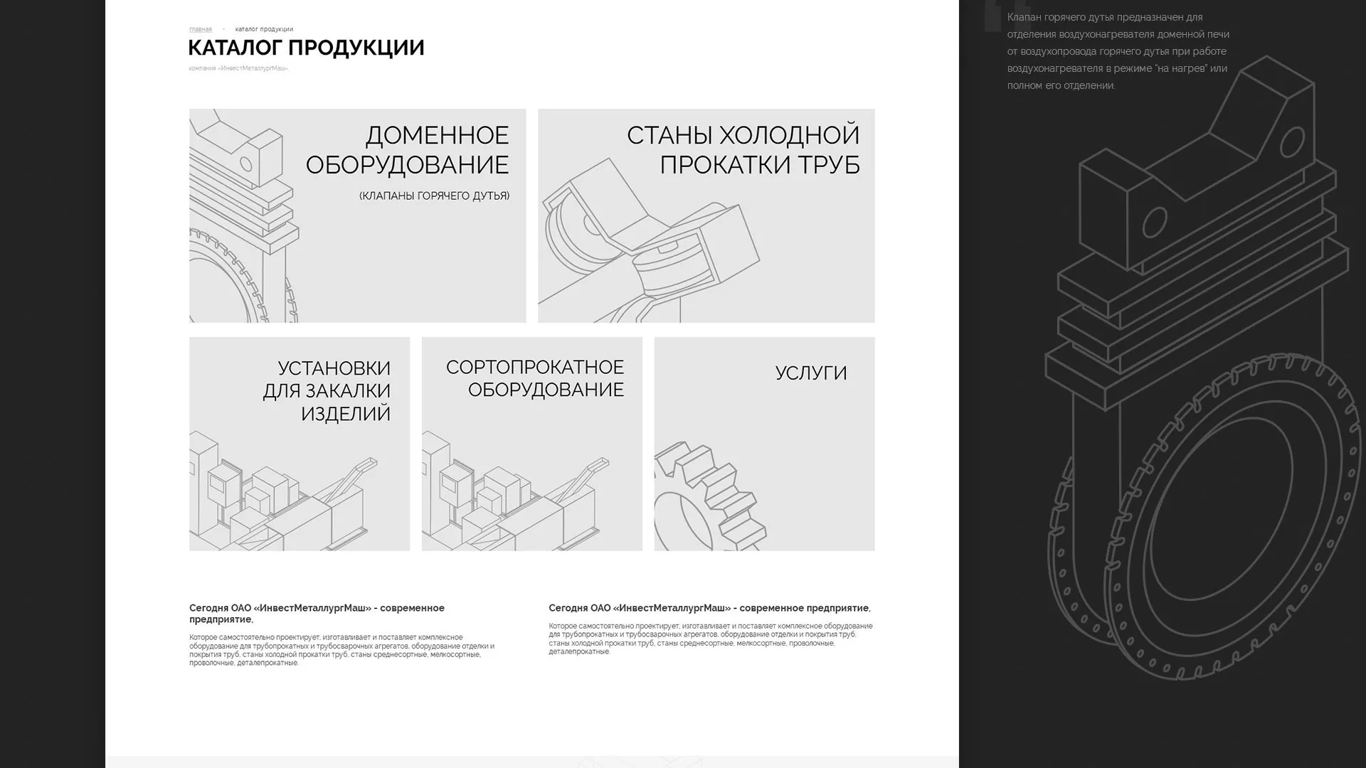 Разработка сайта для завода по продаже оборудования в Валуйках