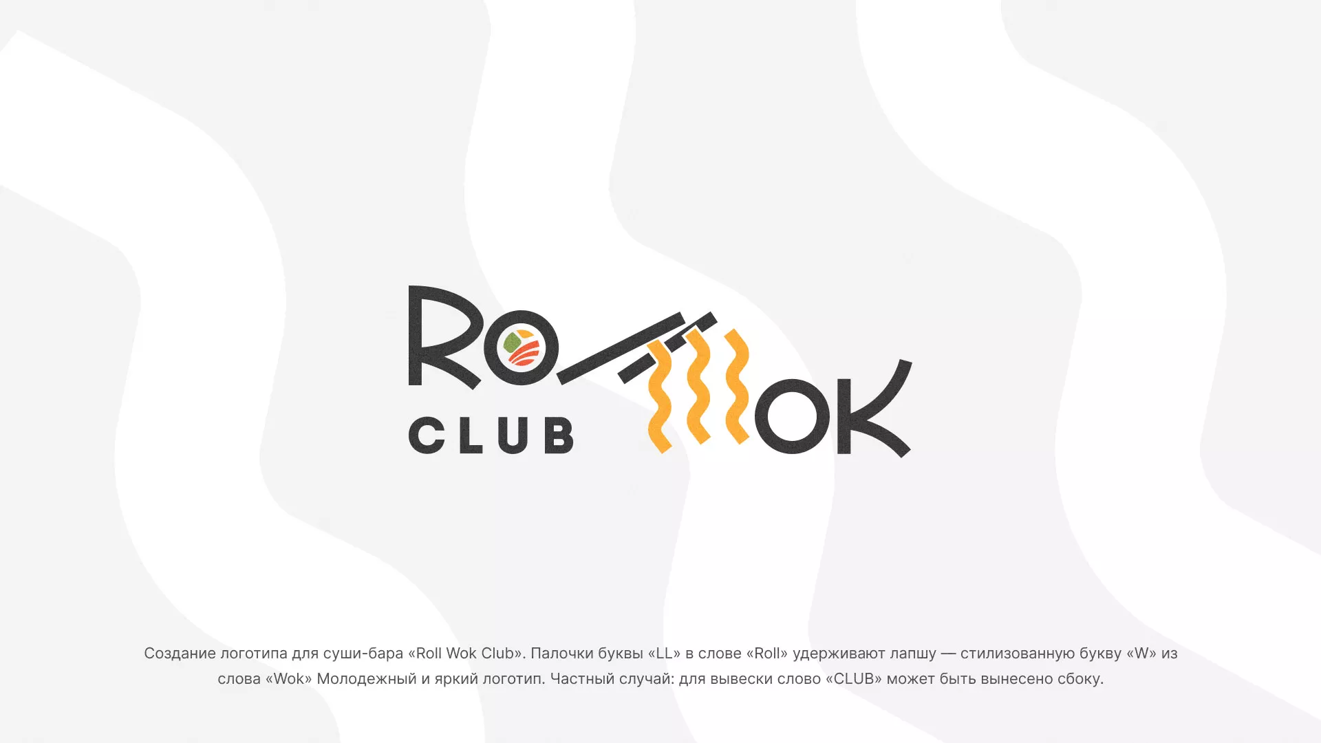 Создание логотипа суши-бара «Roll Wok Club» в Валуйках