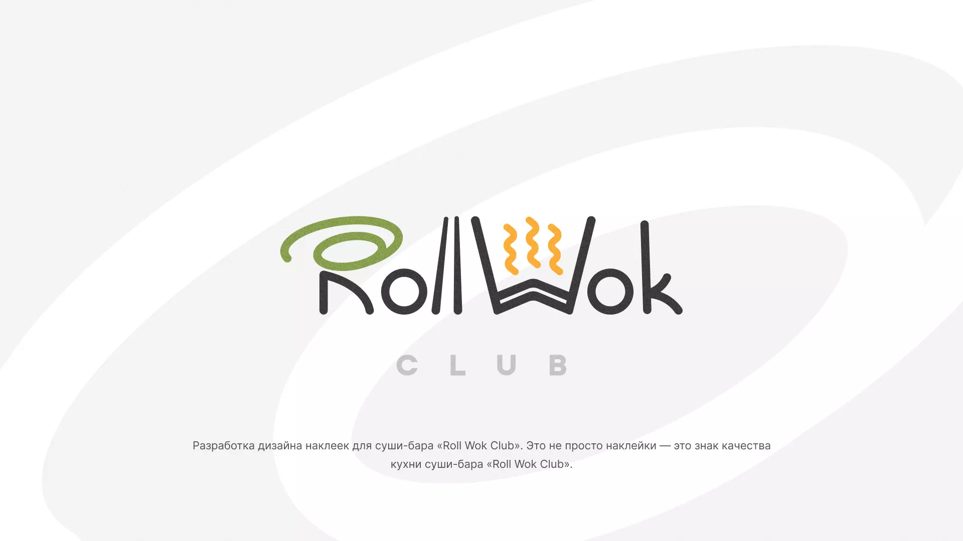 Разработка наклеек для суши-бара «Roll Wok Club» в Валуйках