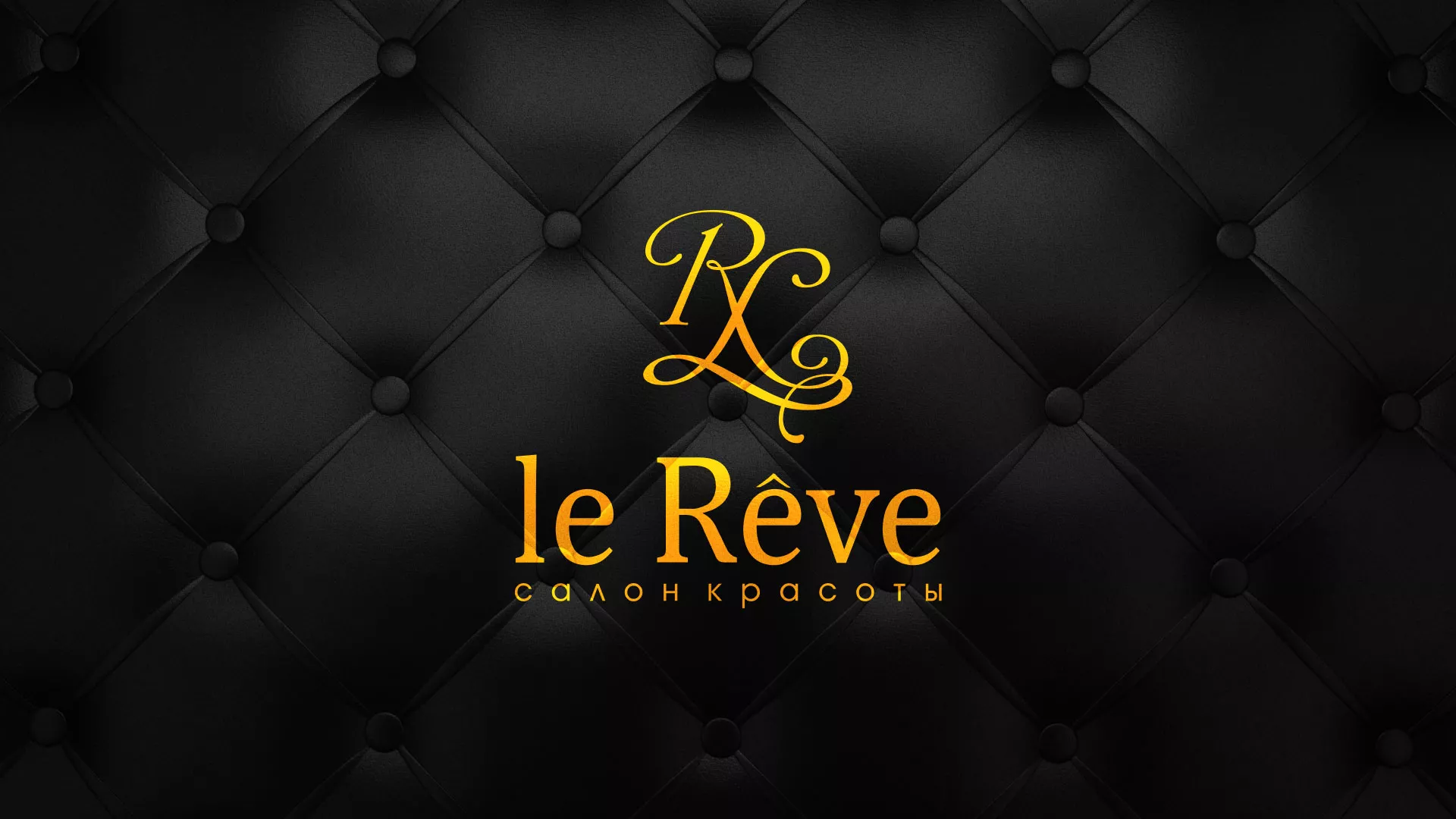 Разработка листовок для салона красоты «Le Reve» в Валуйках